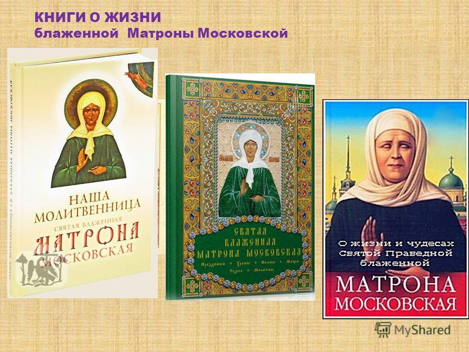Книга житие матроны московской скачать бесплатно