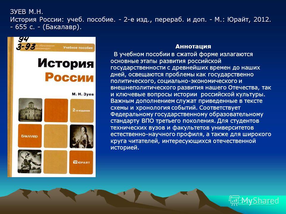 зуев м. н. история россии скачать