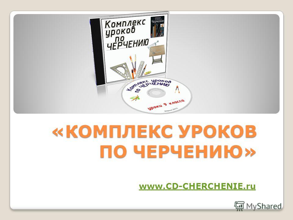 Комплекс уроков по черчению диск