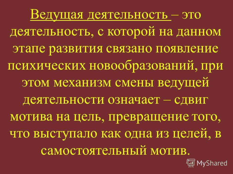 Смена ведущих типов деятельности связана с Смена ведущих типов деятельности связана с