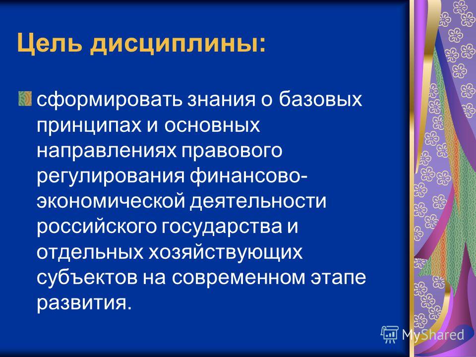 Лекция по теме Правовое регулирование финансового контроля в Российской Федерации