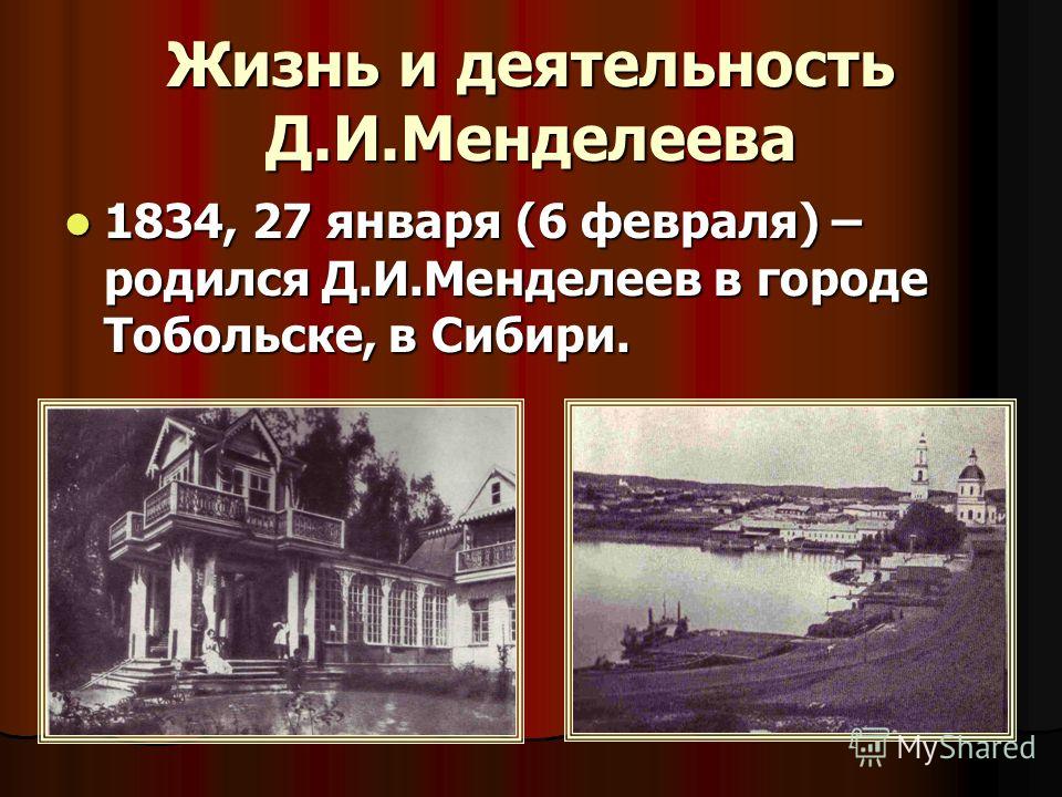 Проект на тему жизнь и деятельность д и менделеева