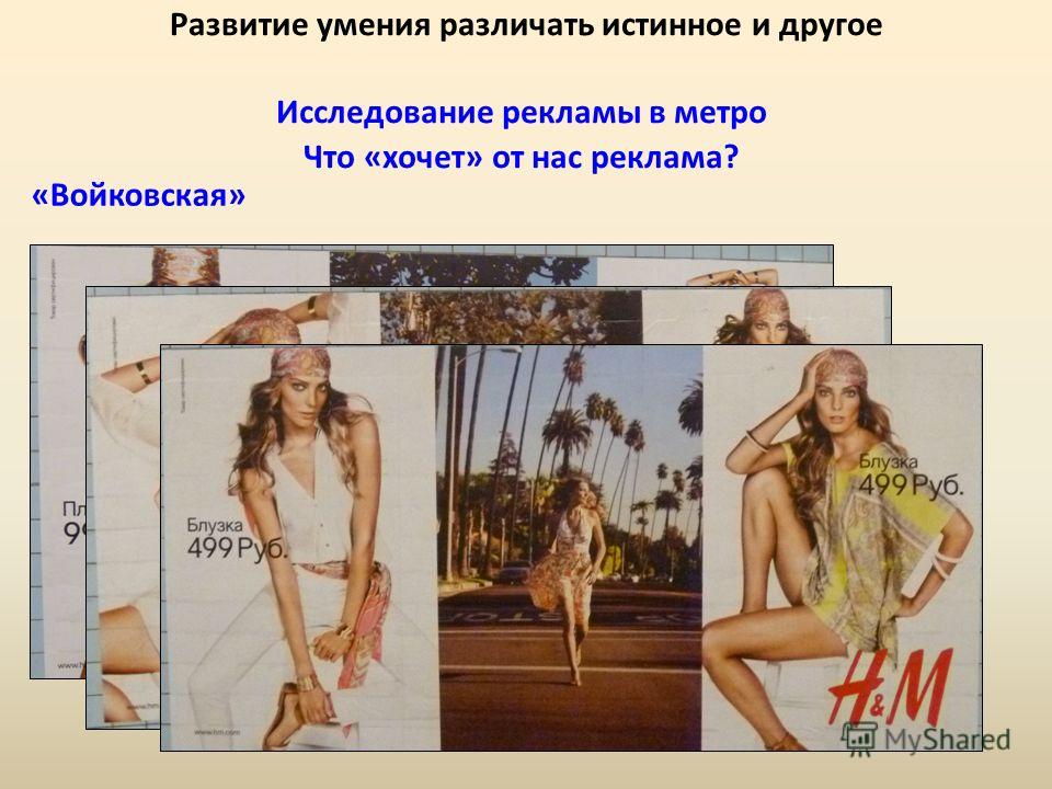 Исследование рекламы в метро Что «хочет» от нас реклама? «Войковская»