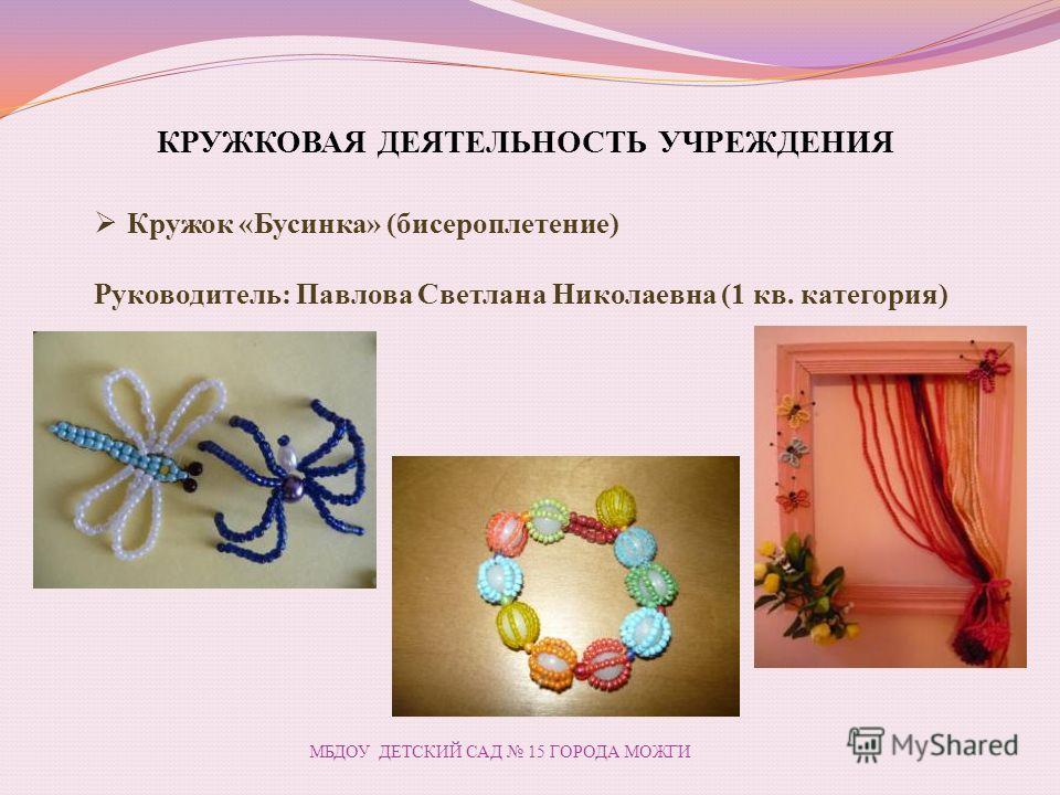 Бисероплетение как кружковая работа Бисероплетение как кружковая работа