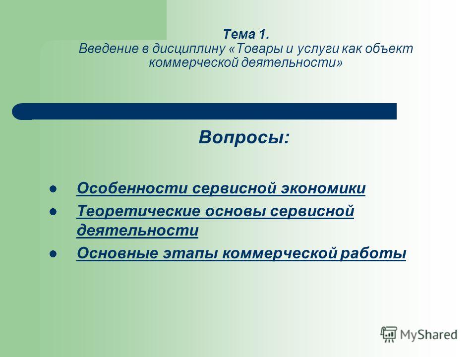 Контрольная работа: Товары и услуги как объект коммерции