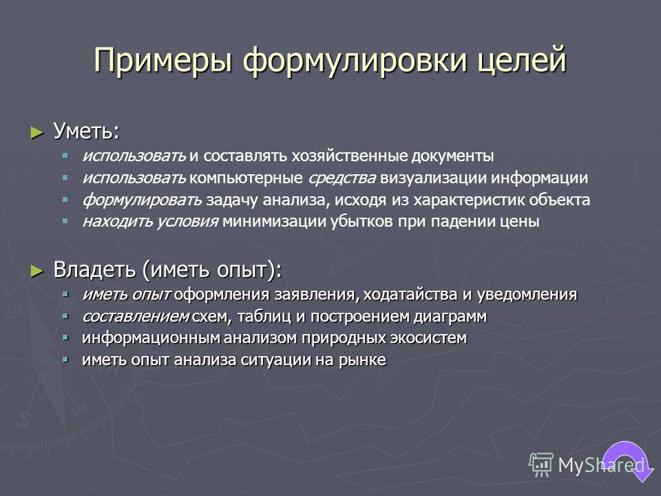 Назовите распространенную ошибку при формулировании цели проекта а цель включает много задач