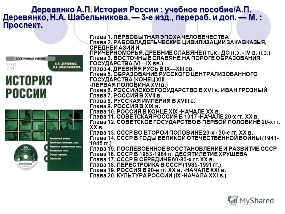 ДЕРЕВЯНКО ШАБЕЛЬНИКОВА ИСТОРИЯ РОССИИ СКАЧАТЬ БЕСПЛАТНО ДЕРЕВЯНКО ШАБЕЛЬНИКОВА ИСТОРИЯ РОССИИ СКАЧАТЬ БЕСПЛАТНО