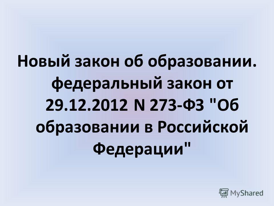скачать закон об образовании 273 фз от 29.12.2012