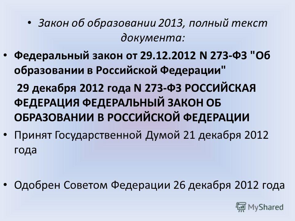 скачать закон об образовании 273 фз от 29.12.2012