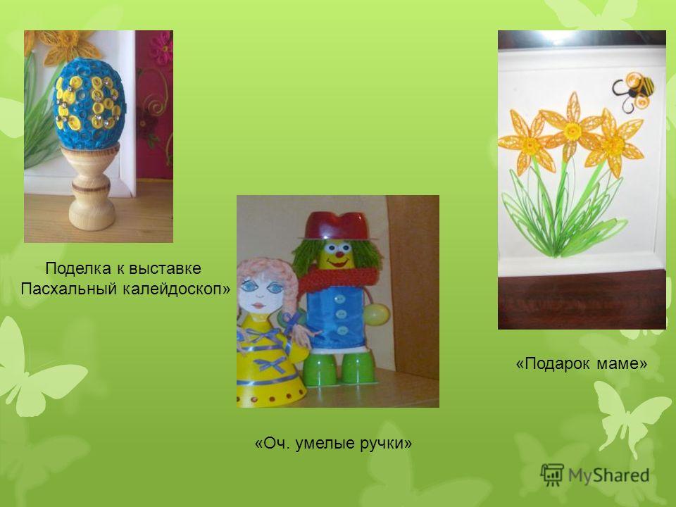 Умелые ручки подарок маме 45