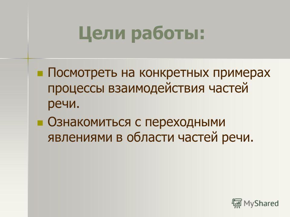 Цель проекта часть речи