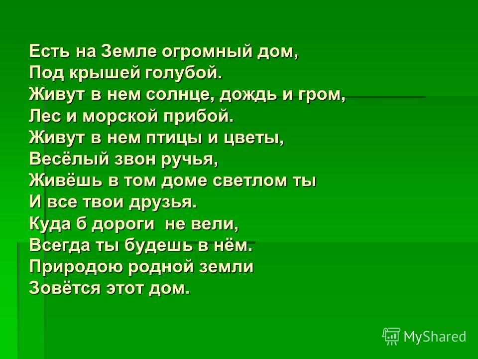 Под крышей дома своего стих Под крышей дома своего стих