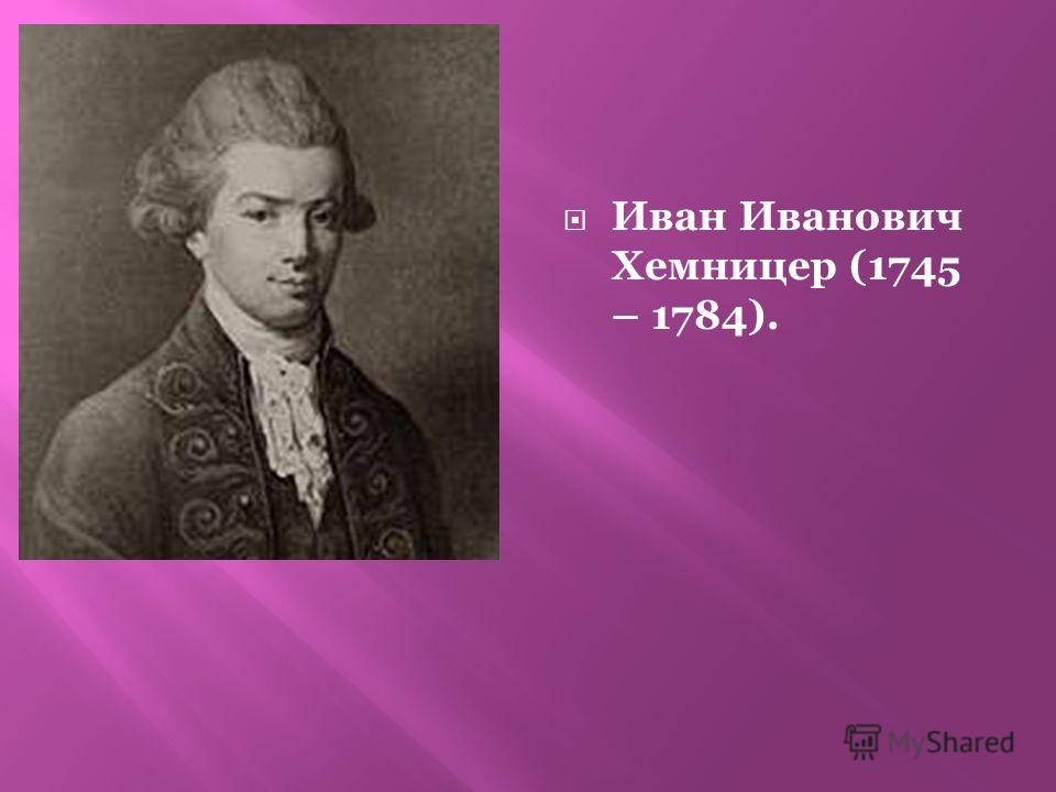 хемницер иван иванович презентация