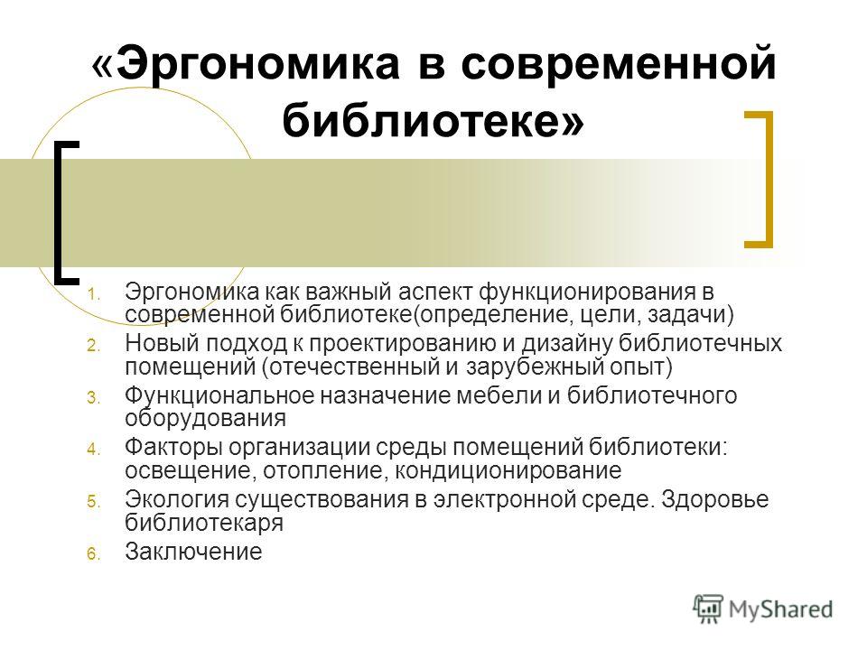 Эргономика в дизайне мебели Эргономика в дизайне мебели
