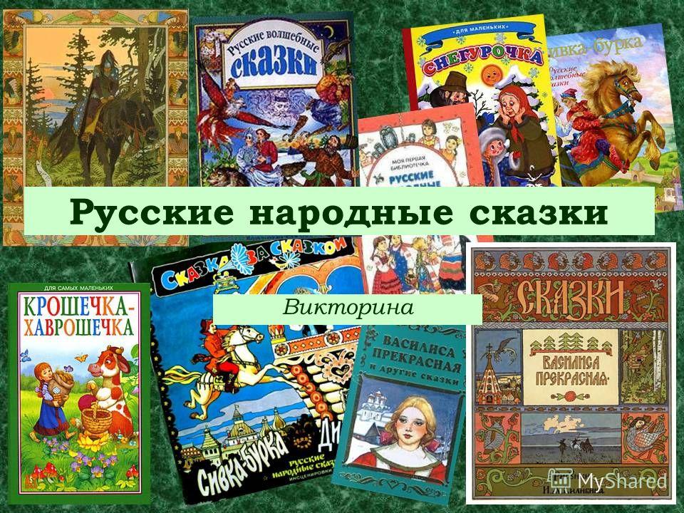 Русские Народные Сказки Презентация
