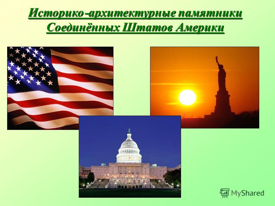 Достопримечательности сша презентация - Азимут Тур