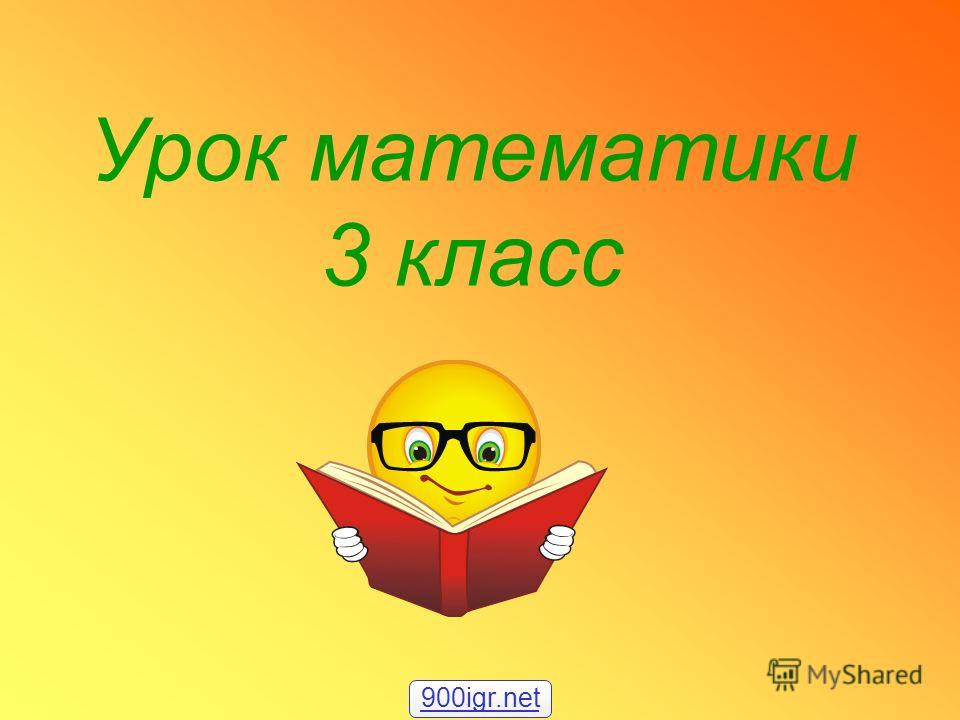 Презентации открытого урока по математике 3 класс моро