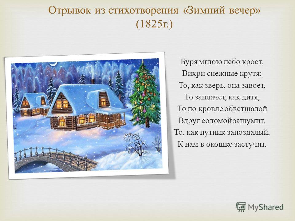 Читать стих пушкина зимнее вечер Читать стих пушкина зимнее вечер