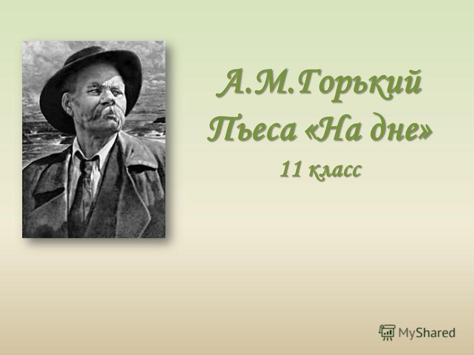 скачать горький м на дне