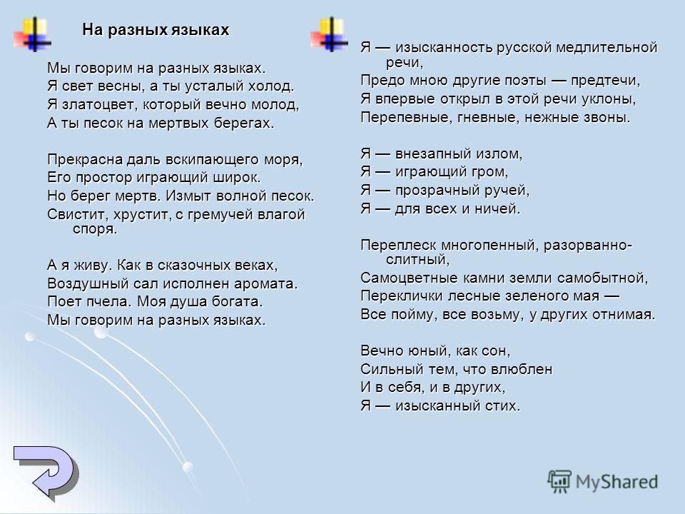 Стих мы говорим на разных Стих мы говорим на разных