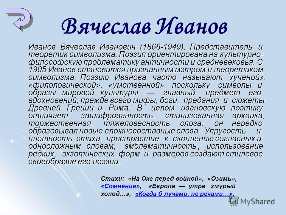 Вячеславу иванову стих Вячеславу иванову стих