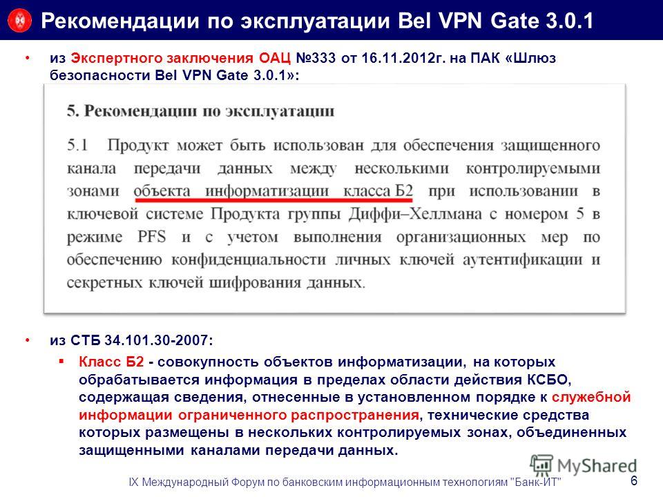 Рекомендации по эксплуатации Bel VPN Gate 3.0.1 IX Международный Форум по банковским информационным технологиям 