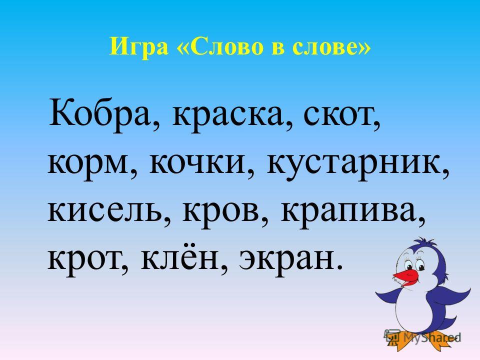 Игра в слова конкурс Игра в слова конкурс