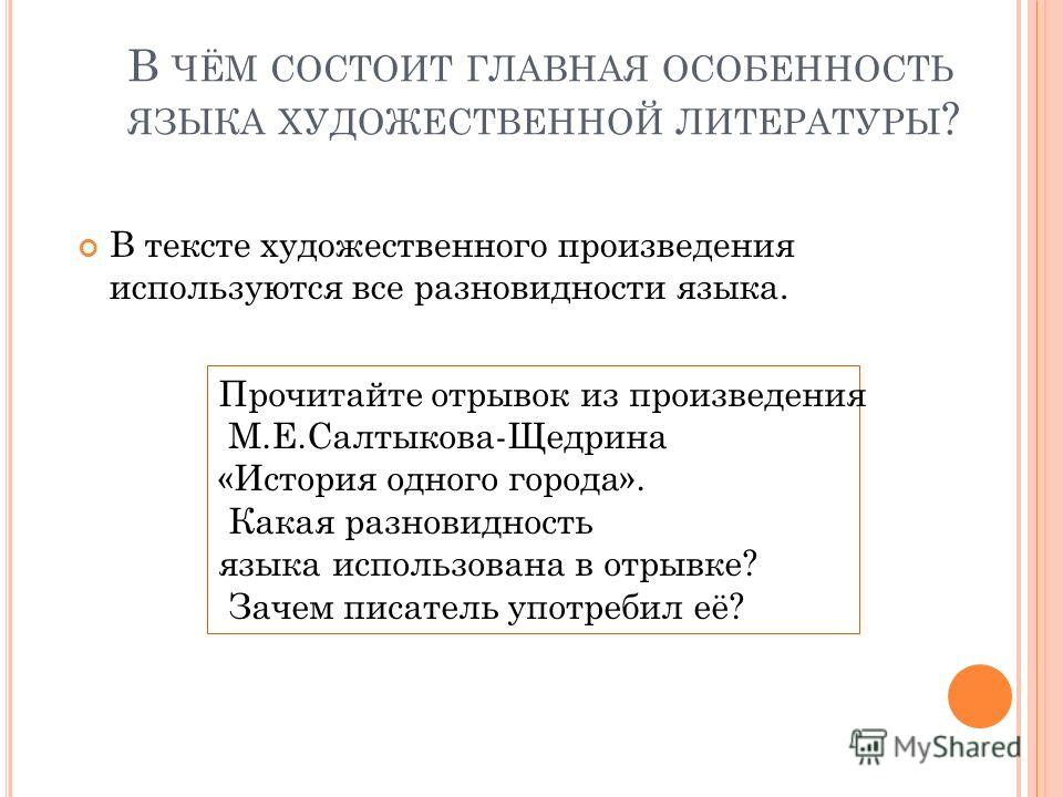 Презентация на тему язык художественной литературы