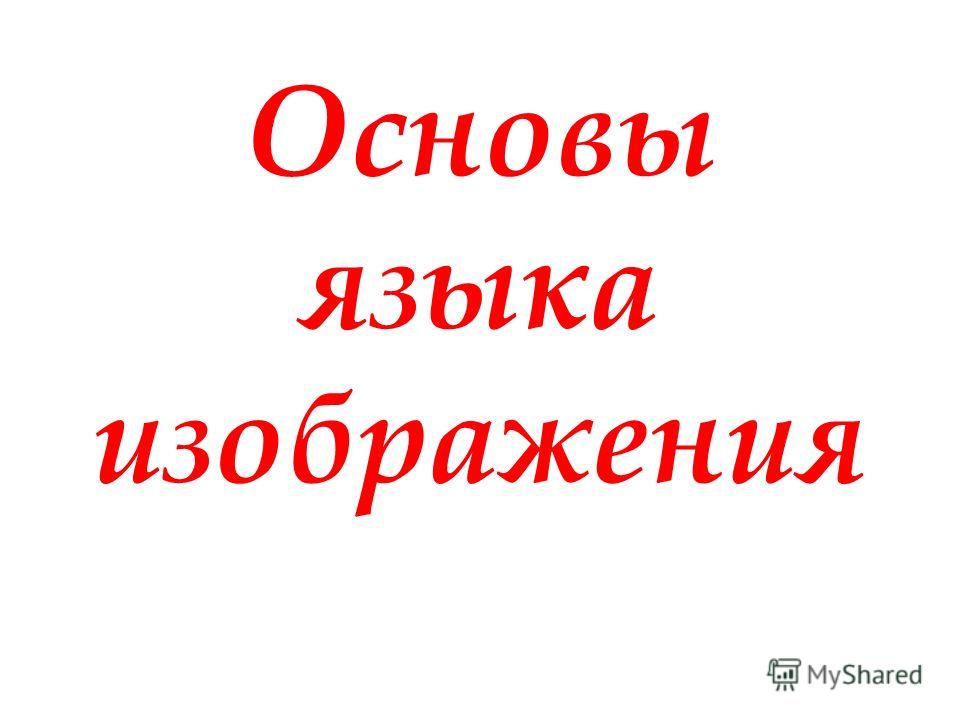 основы изображения языка онлайн основы изображения языка