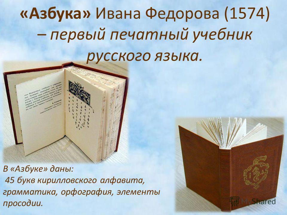 Создатель Азбуки Русского Языка Фото Создатель Азбуки Русского Языка Фото