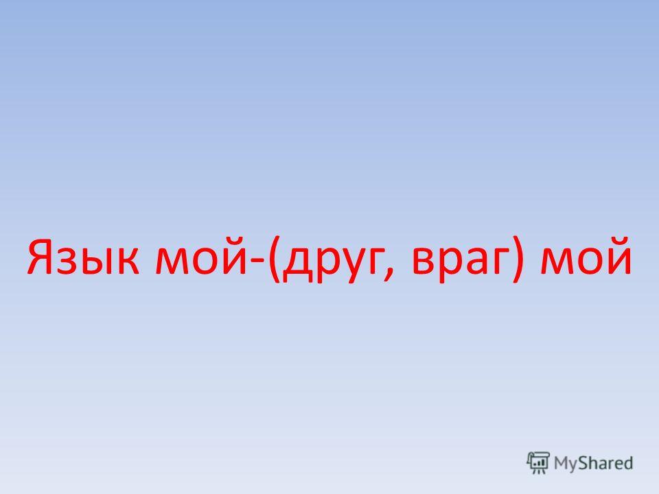 Конкурс язык мой друг Конкурс язык мой друг