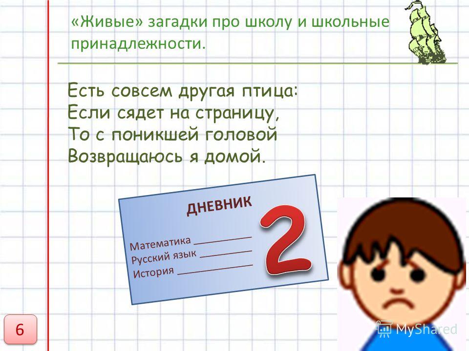 Загадка или стих в школе Загадка или стих в школе