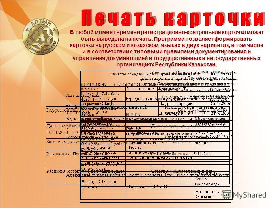 В любой момент времени регистрационно-контрольная карточка может быть выведена на печать. Программа позволяет формировать карточки на русском и казахском языках в двух вариантах, в том числе и в соответствии с типовыми правилами документирования и уп