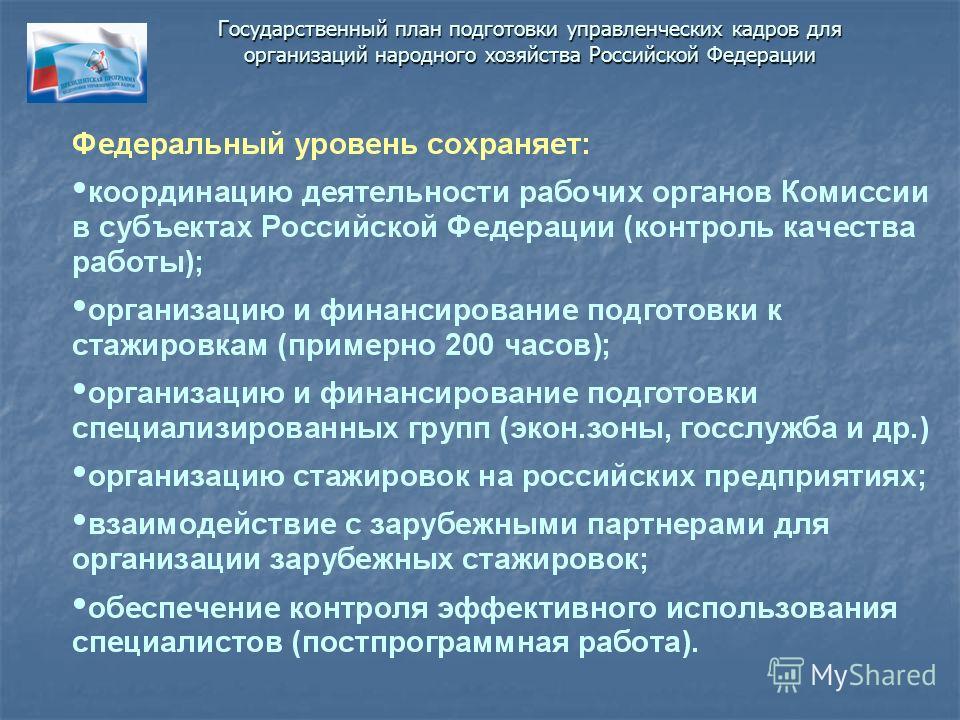 Государственный план подготовки управленческих кадров для организаций народного хозяйства Российской Федерации