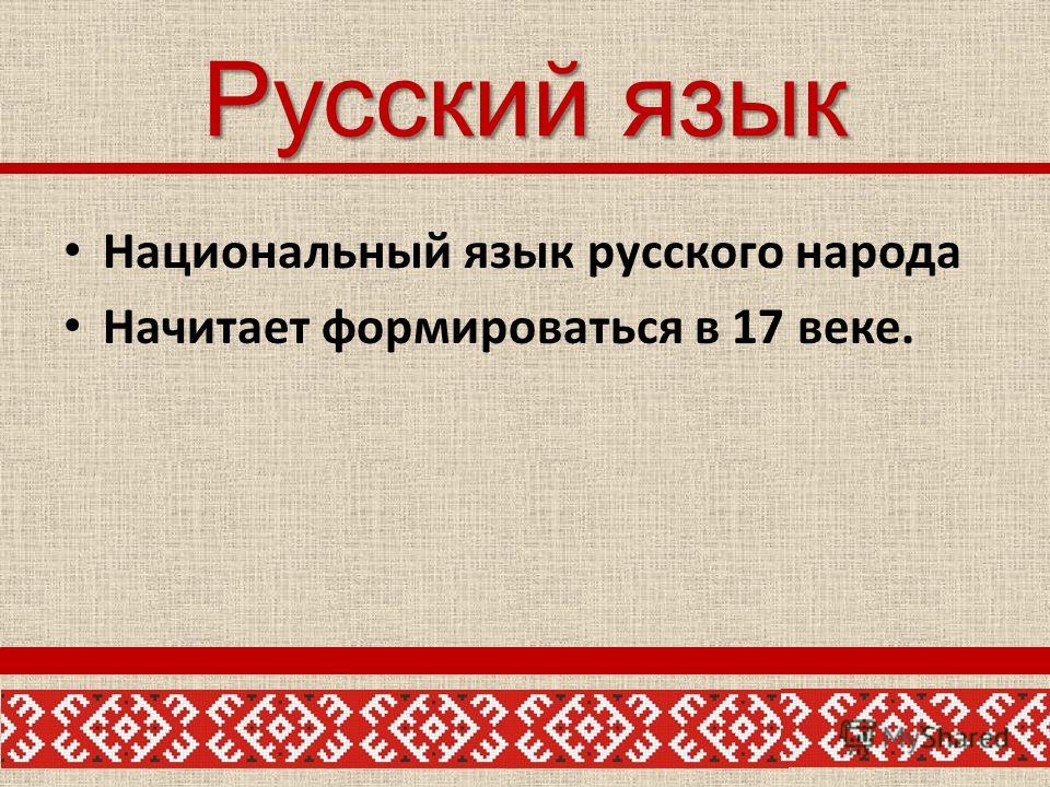 Русский Язык Национальный Язык Русского Народа Реферат Русский Язык Национальный Язык Русского Народа Реферат