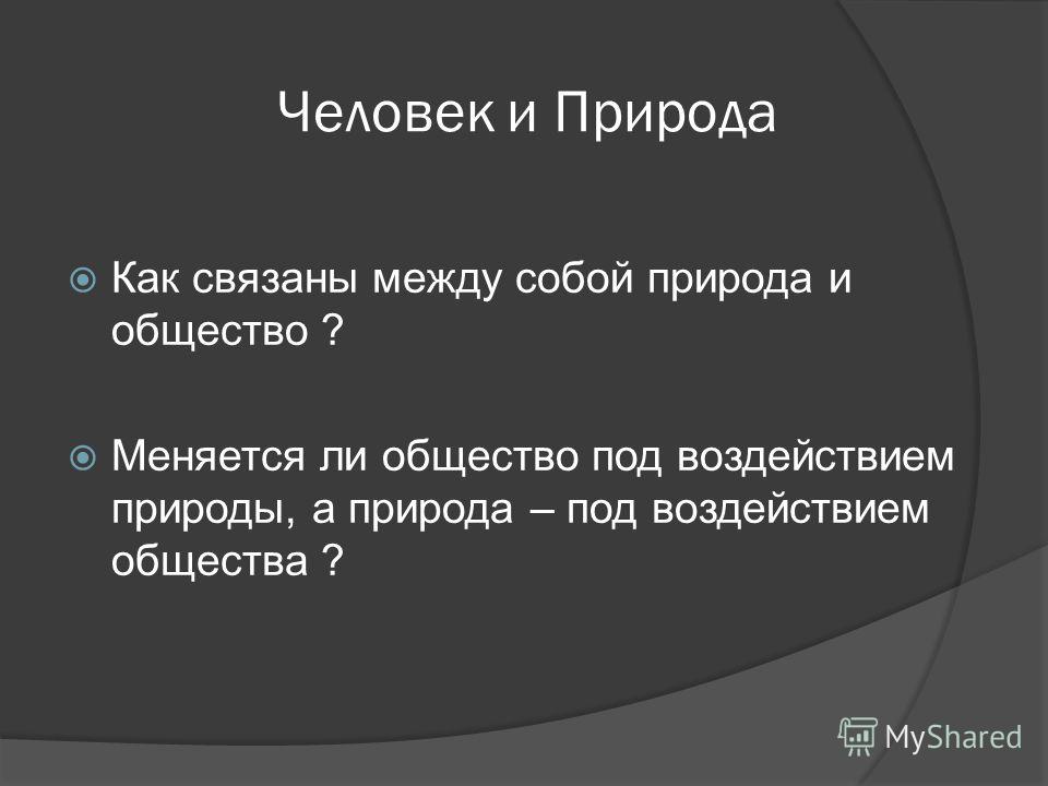 Общество и природа как они связаны между собой Общество и природа как они связаны между собой