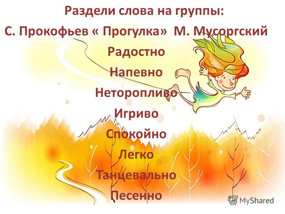 МУЗЫКАЛЬНАЯ ПЬЕСА ПРОКОФЬЕВА ПРОГУЛКА СО ЗВУКАМИ ПРИРОДЫ СКАЧАТЬ БЕСПЛАТНО МУЗЫКАЛЬНАЯ ПЬЕСА ПРОКОФЬЕВА ПРОГУЛКА СО ЗВУКАМИ ПРИРОДЫ СКАЧАТЬ БЕСПЛАТНО