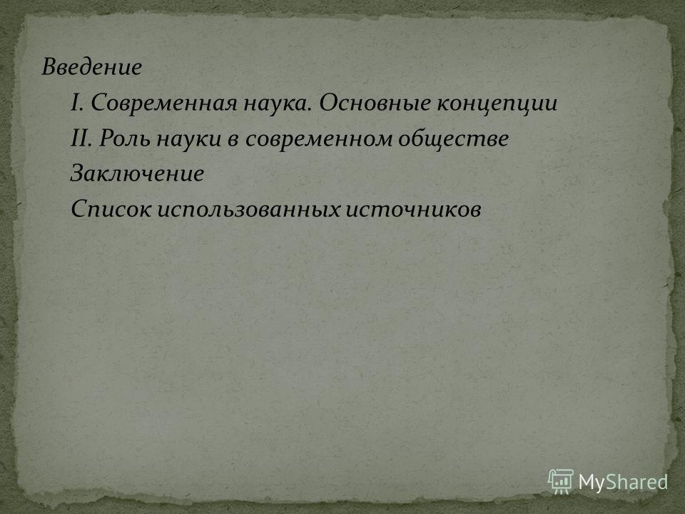 Реферат по теме Сущность и функции науки в современную эпоху Реферат по теме Сущность и функции науки в современную эпоху
