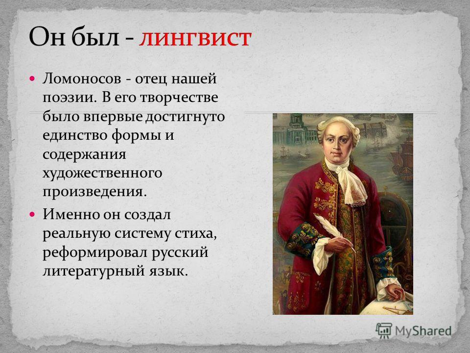 Исследовательский проект на ломоносовскую тему Проект деятельность м в ломоносова в развитии и популяризации русского литератур
