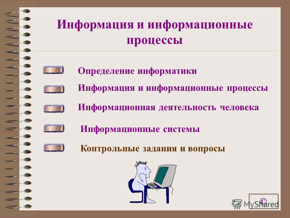 Реферат: Информация. Информационные процессы. Информационные технологии 2