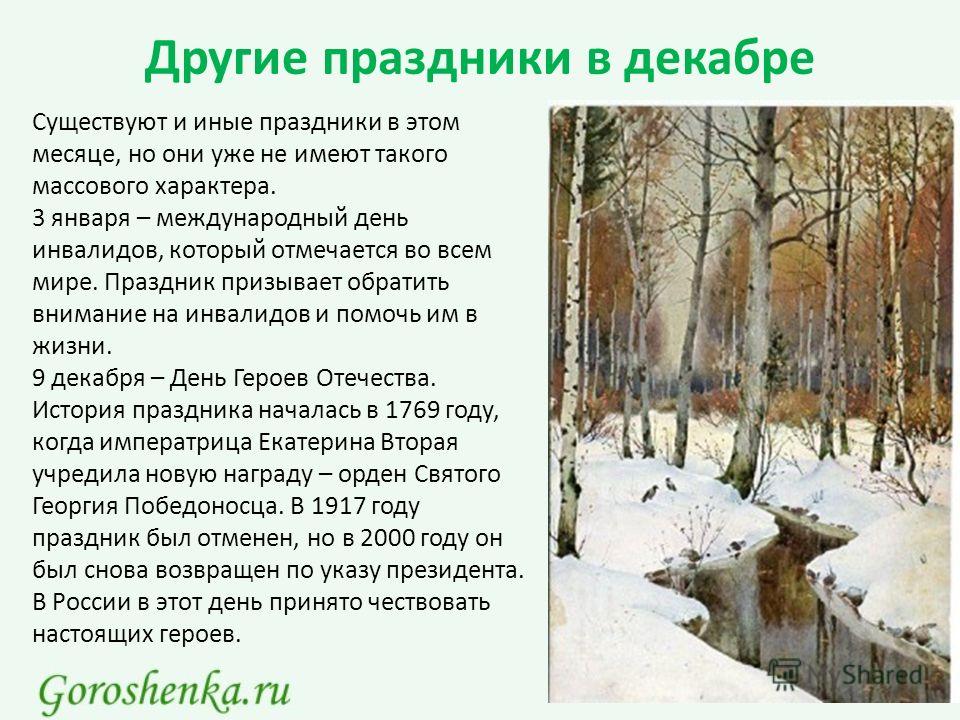 Праздники в декабре месяце Праздники в декабре месяце