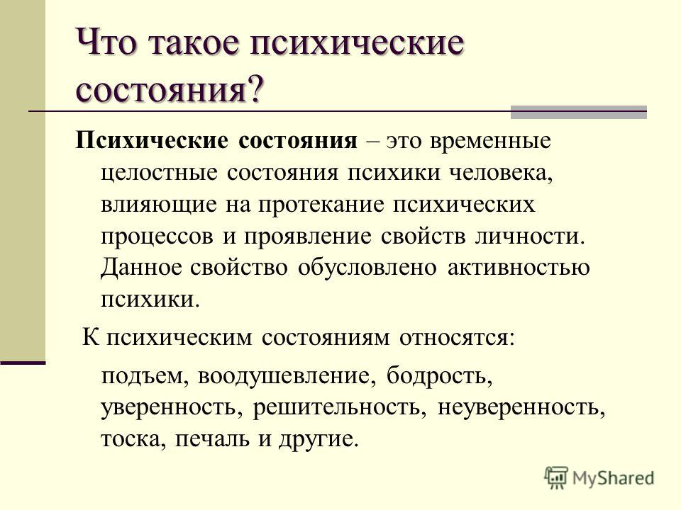 Доклад по теме Психические состояния человека, их классификация и свойства