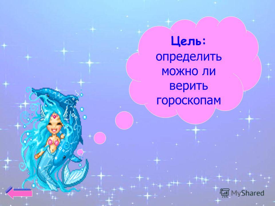 а нужно ли верить гороскопам а нужно ли верить гороскопам