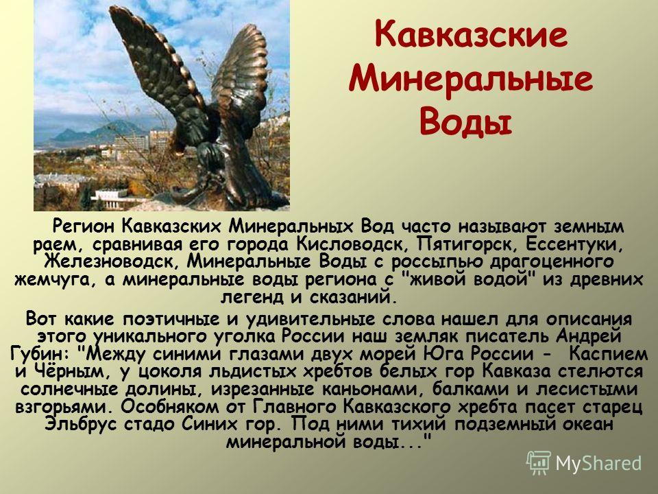Реферат: Характеристика региона Кавказских Минеральных Вод