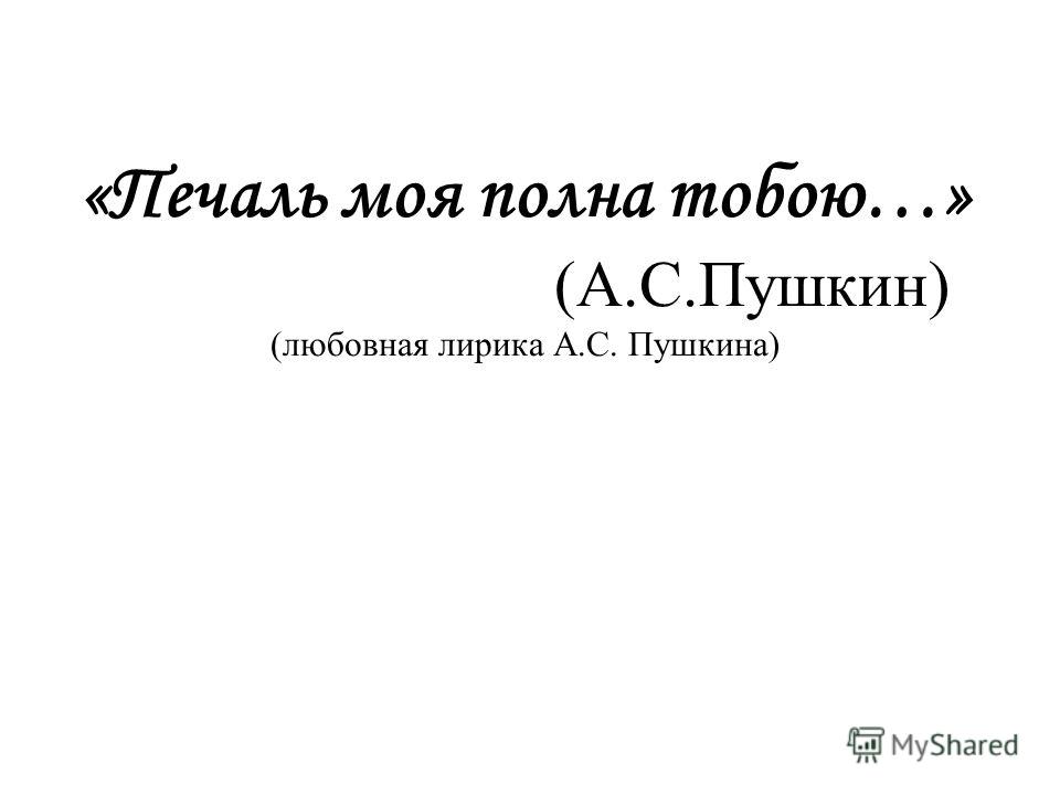 Сочинение по теме Дружеская и любовная лирика Пушкина
