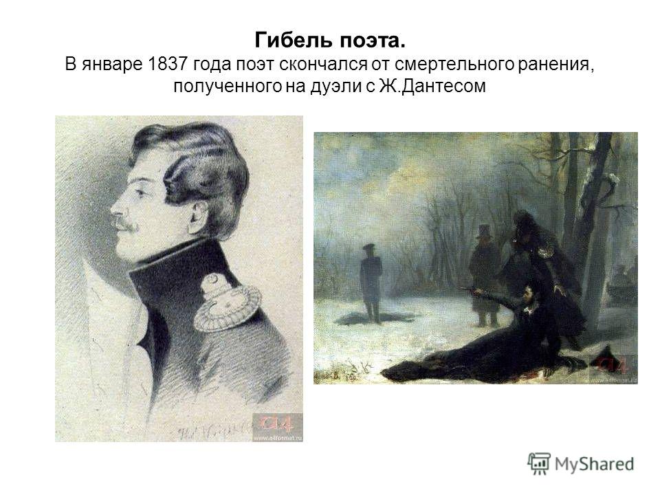 Гибель поэта. В январе 1837 года поэт скончался от смертельного ранения, полученного на дуэли с Ж.Дантесом