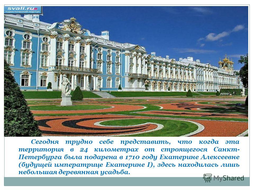 Екатерининский дворец в Пушкине (Царском Селе) ослепляет своей пышностью и великолепием. Его лазоревые фасады протянулись на 300 метров, северный корпус увенчан пятью золочеными куполами Дворцовой церкви.
