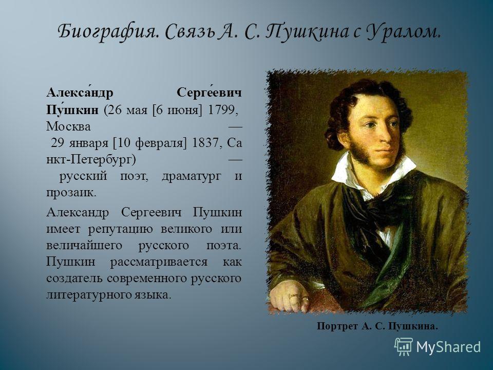 Доклад: Жизнь и творчество Александра Сергеевича Пушкина