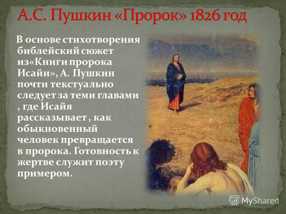 Стих пророк а. с пушкина. с пушкина Стих пророк а. с пушкина. с пушкина