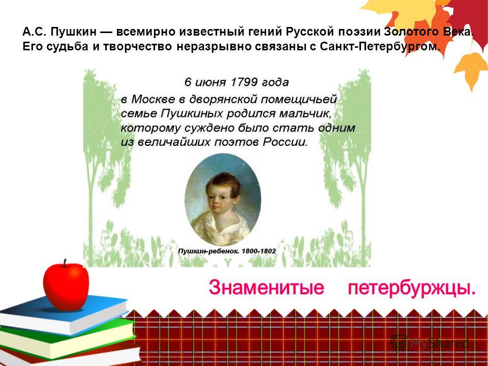 А.С. Пушкин всемирно известный гений Русской поэзии Золотого Века. Его судьба и творчество неразрывно связаны с Санкт-Петербургом.